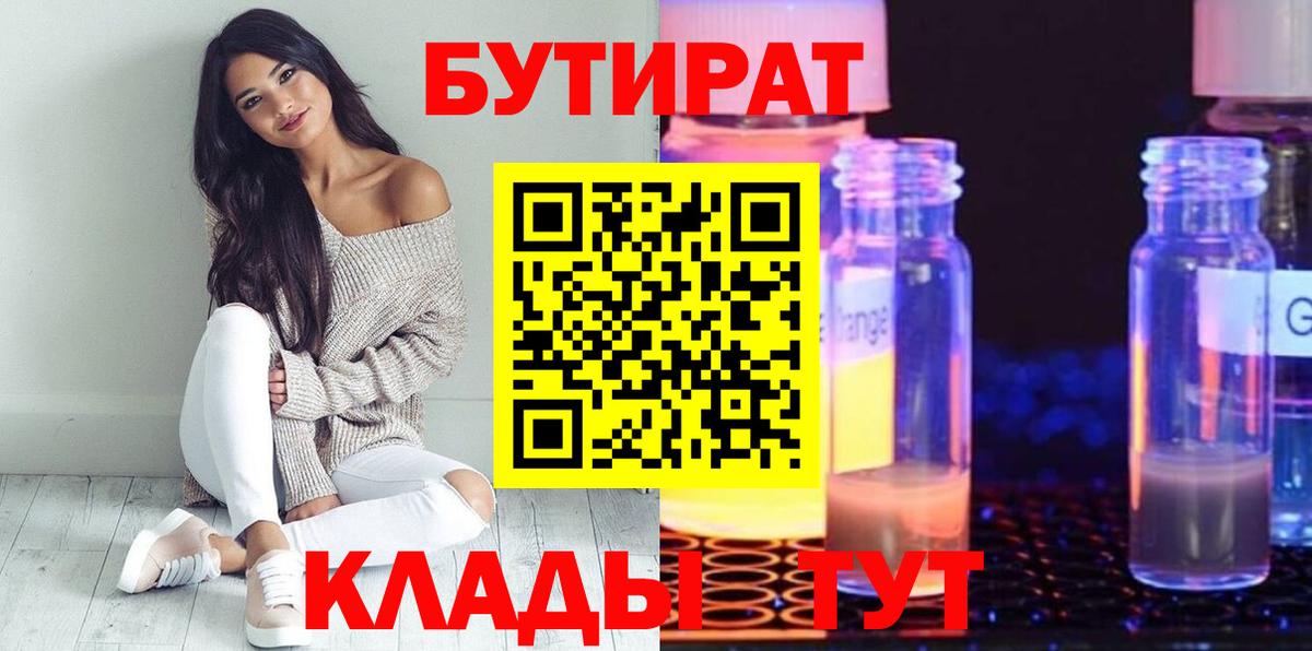 БУТИРАТ  Вход с VPN  Белая Калитва  БУТИРАТ оксибутират 