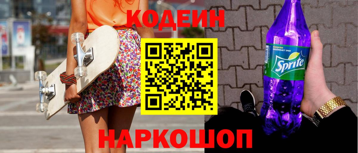 Кодеин Purple Drank  Вход с VPN  Codein Purple Drank  Белая Калитва 